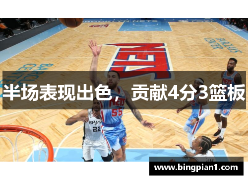 半场表现出色，贡献4分3篮板