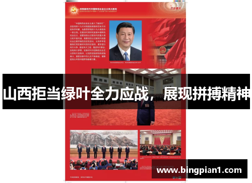山西拒当绿叶全力应战，展现拼搏精神