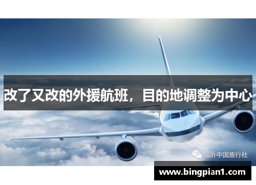 改了又改的外援航班，目的地调整为中心