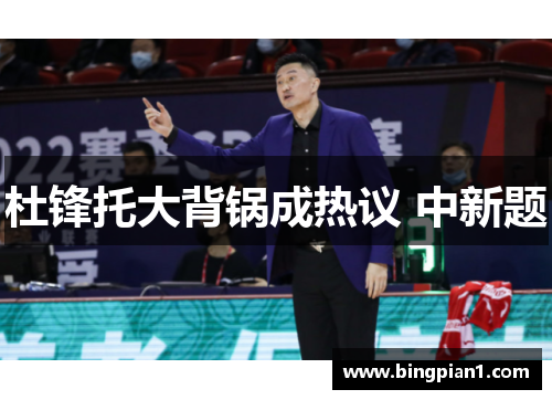 杜锋托大背锅成热议 中新题