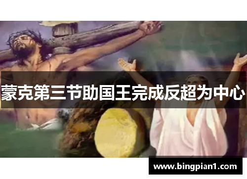 蒙克第三节助国王完成反超为中心