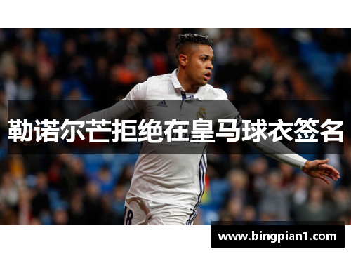 勒诺尔芒拒绝在皇马球衣签名