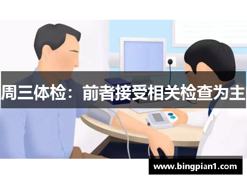 周三体检：前者接受相关检查为主