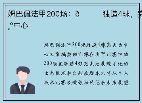 姆巴佩法甲200场：👑独造4球，完美为中心