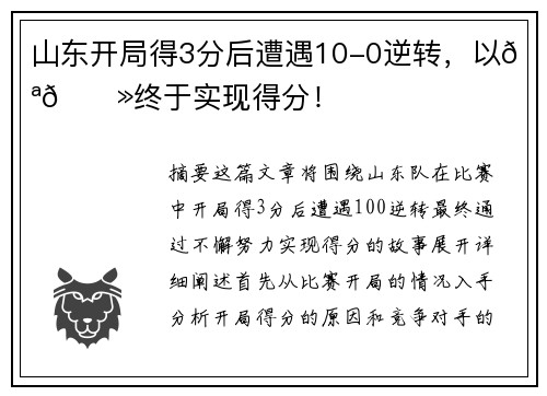 山东开局得3分后遭遇10-0逆转，以💪🏻终于实现得分！