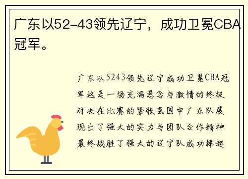 广东以52-43领先辽宁，成功卫冕CBA冠军。