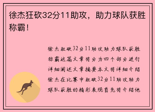 徐杰狂砍32分11助攻，助力球队获胜称霸！