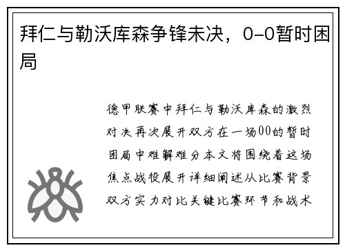 拜仁与勒沃库森争锋未决，0-0暂时困局