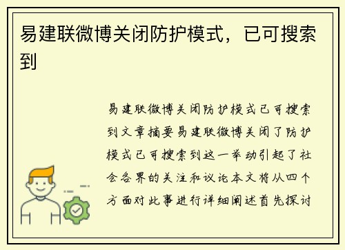 易建联微博关闭防护模式，已可搜索到
