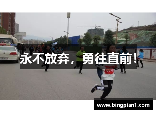 永不放弃，勇往直前！