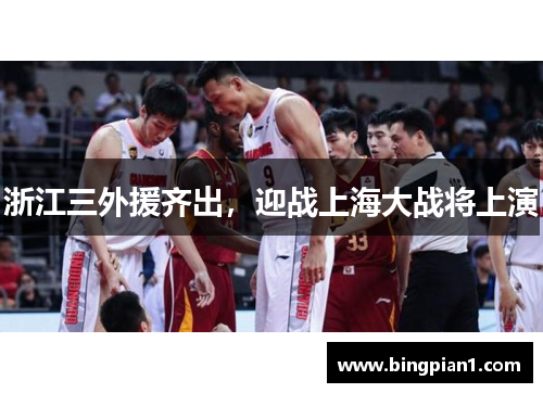 浙江三外援齐出，迎战上海大战将上演